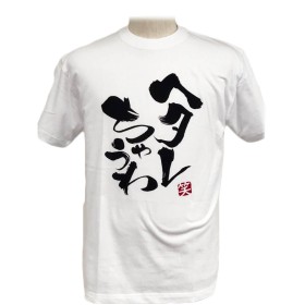 Japanese Phrase T-Shirt I Am Not Scared