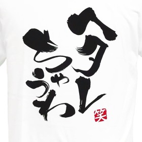 Japanese Phrase T-Shirt I Am Not Scared
